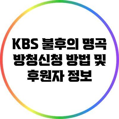 KBS 불후의 명곡 방청신청 방법 및 후원자 정보