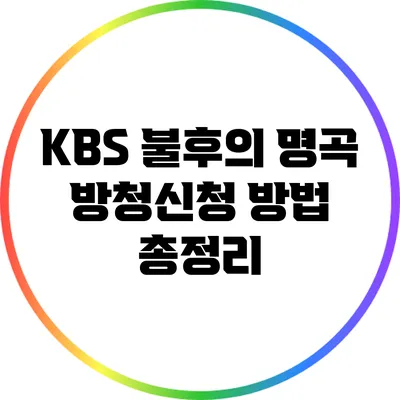 KBS 불후의 명곡 방청신청 방법 총정리