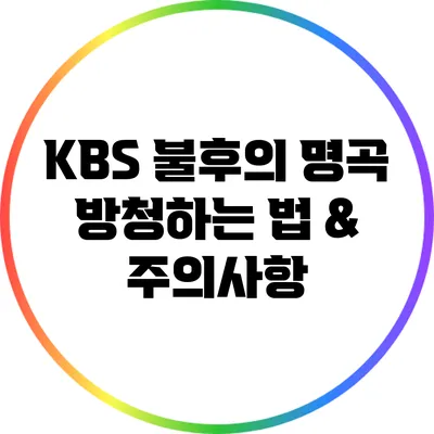 KBS 불후의 명곡 방청하는 법 & 주의사항