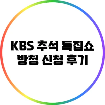 KBS 추석 특집쇼 방청 신청 후기