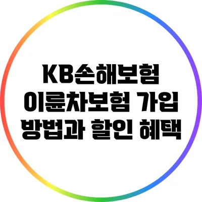 KB손해보험 이륜차보험 가입 방법과 할인 혜택