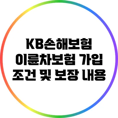 KB손해보험 이륜차보험 가입 조건 및 보장 내용