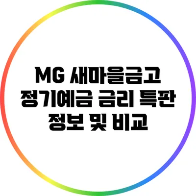 **MG 새마을금고 정기예금 금리 특판 정보 및 비교**