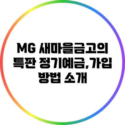 MG 새마을금고의 특판 정기예금,가입 방법 소개