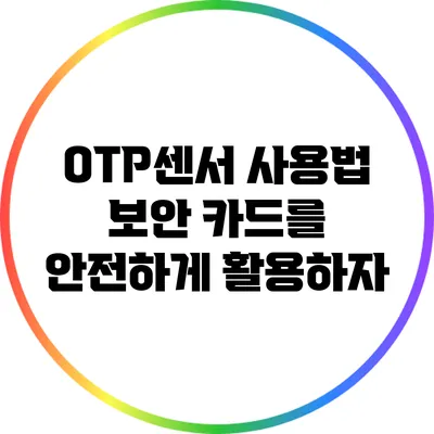 OTP센서 사용법: 보안 카드를 안전하게 활용하자