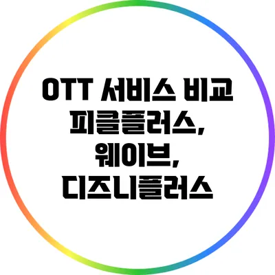 OTT 서비스 비교: 피클플러스, 웨이브, 디즈니플러스