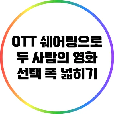 OTT 쉐어링으로 두 사람의 영화 선택 폭 넓히기