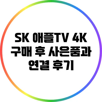 SK 애플TV 4K 구매 후 사은품과 연결 후기