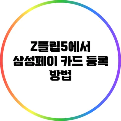Z플립5에서 삼성페이 카드 등록 방법