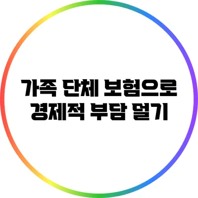 가족 단체 보험으로 경제적 부담 덜기