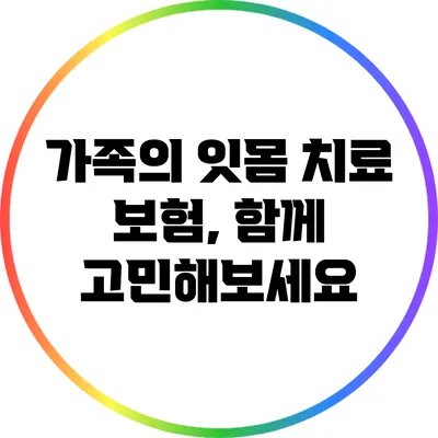 가족의 잇몸 치료 보험, 함께 고민해보세요
