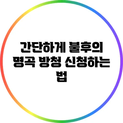간단하게 불후의 명곡 방청 신청하는 법