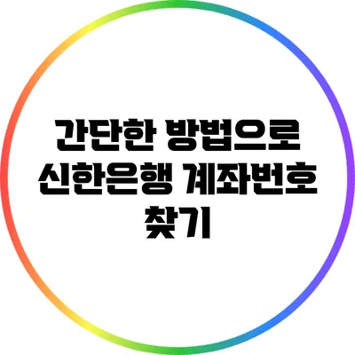 간단한 방법으로 신한은행 계좌번호 찾기