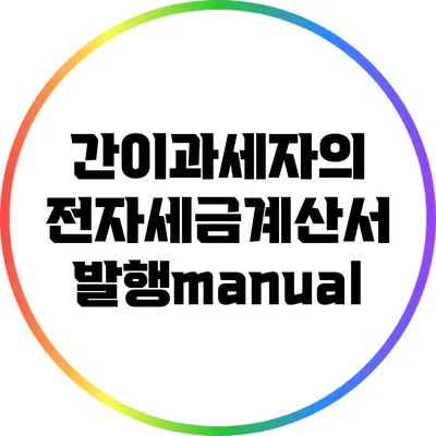 간이과세자의 전자세금계산서 발행manual