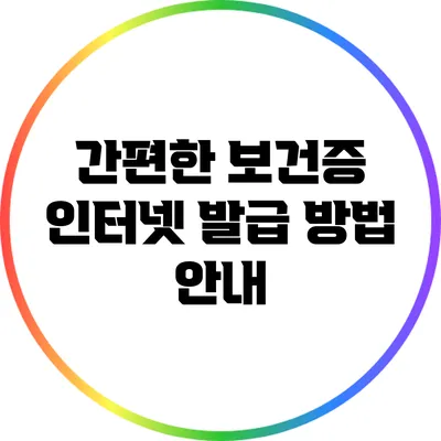 간편한 보건증 인터넷 발급 방법 안내