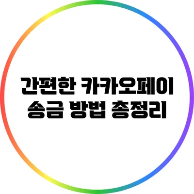 간편한 카카오페이 송금 방법 총정리