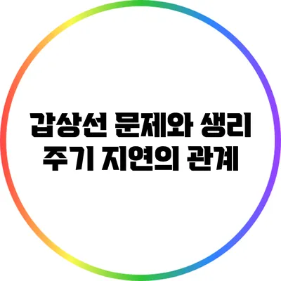 갑상선 문제와 생리 주기 지연의 관계
