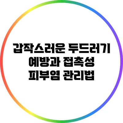 갑작스러운 두드러기 예방과 접촉성 피부염 관리법