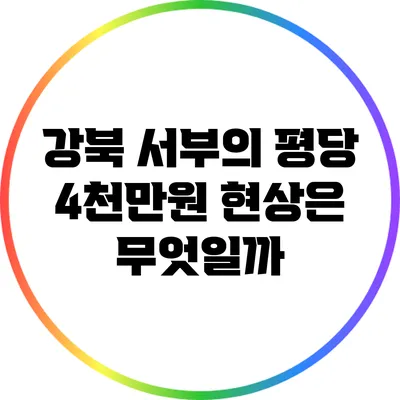 강북 서부의 평당 4천만원 현상은 무엇일까?