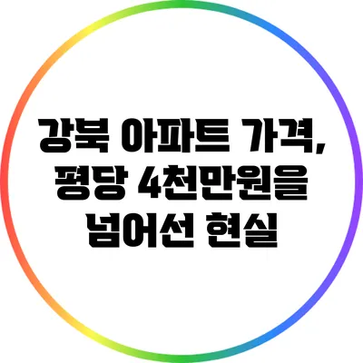 강북 아파트 가격, 평당 4천만원을 넘어선 현실