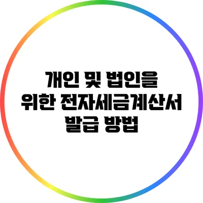 개인 및 법인을 위한 전자세금계산서 발급 방법