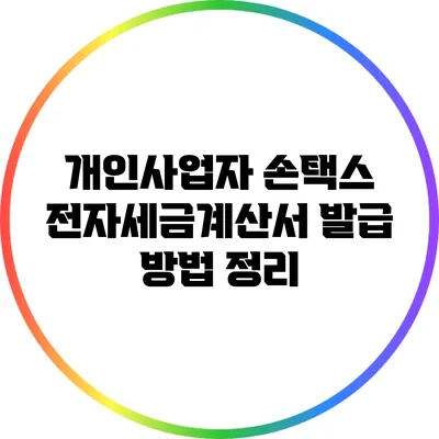 개인사업자 손택스 전자세금계산서 발급 방법 정리
