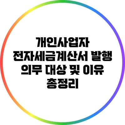 개인사업자 전자세금계산서 발행 의무 대상 및 이유 총정리
