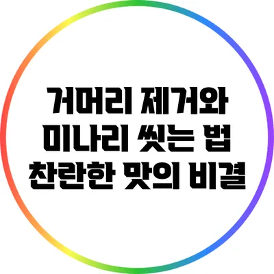 거머리 제거와 미나리 씻는 법: 찬란한 맛의 비결