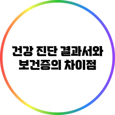 건강 진단 결과서와 보건증의 차이점