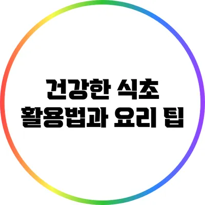 건강한 식초 활용법과 요리 팁
