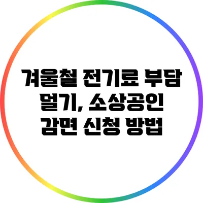 겨울철 전기료 부담 덜기, 소상공인 감면 신청 방법