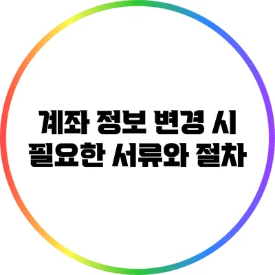 계좌 정보 변경 시 필요한 서류와 절차