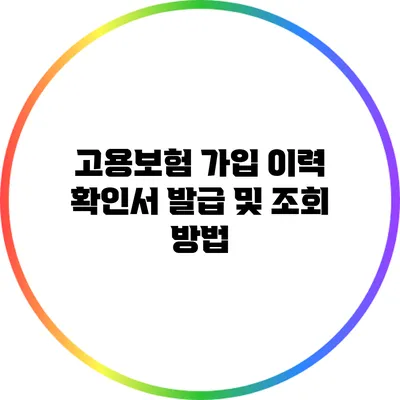 고용보험 가입 이력 확인서 발급 및 조회 방법