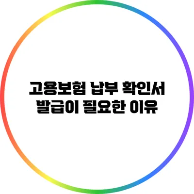 고용보험 납부 확인서 발급이 필요한 이유