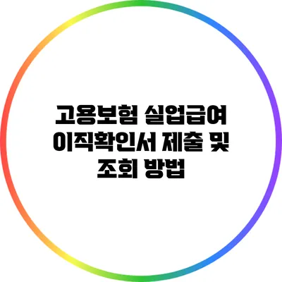 고용보험 실업급여 이직확인서 제출 및 조회 방법