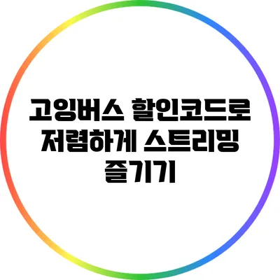 고잉버스 할인코드로 저렴하게 스트리밍 즐기기