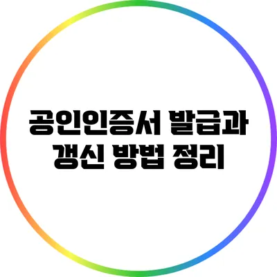 공인인증서 발급과 갱신 방법 정리