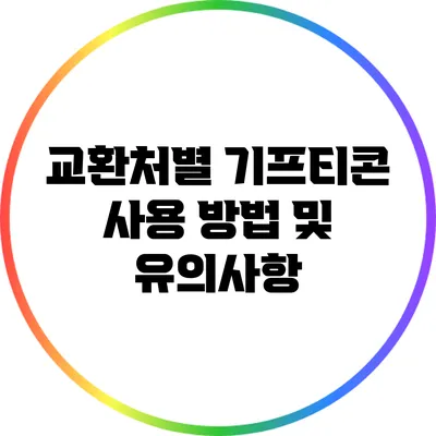 교환처별 기프티콘 사용 방법 및 유의사항
