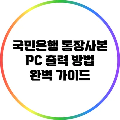 국민은행 통장사본 PC 출력 방법 완벽 가이드