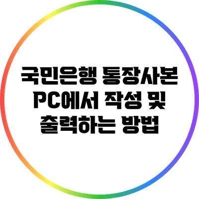 국민은행 통장사본 PC에서 작성 및 출력하는 방법