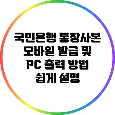 국민은행 통장사본 모바일 발급 및 PC 출력 방법 쉽게 설명