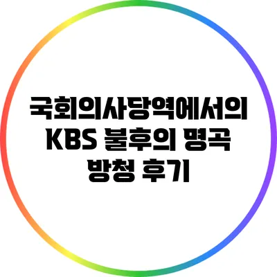 국회의사당역에서의 KBS 불후의 명곡 방청 후기