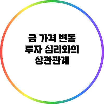 금 가격 변동 투자 심리와의 상관관계