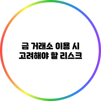 금 거래소 이용 시 고려해야 할 리스크