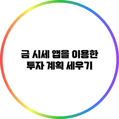 금 시세 앱을 이용한 투자 계획 세우기