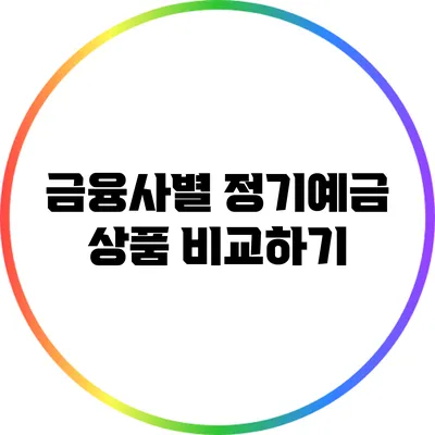 금융사별 정기예금 상품 비교하기