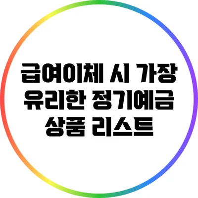 급여이체 시 가장 유리한 정기예금 상품 리스트