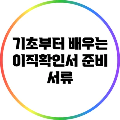 기초부터 배우는 이직확인서 준비 서류
