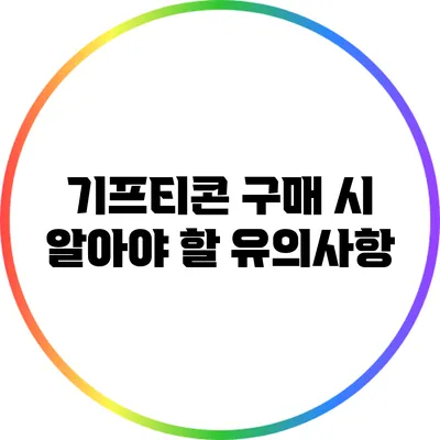 기프티콘 구매 시 알아야 할 유의사항