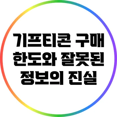 기프티콘 구매 한도와 잘못된 정보의 진실